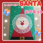 レースペーパーサンタ製作キット☆5キット