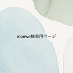 moewe様専用ページ