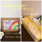 daffy0825さま♡オーダーのページ♡ハワイアンキルト♡フレーム♡壁飾り♡レインボー&ハートホヌ＊ボックスティッシュケース♡ラウアエ♡イエロー