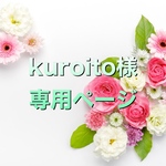 kuroito様専用ページ