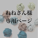 ねねさん様　専用ページ
