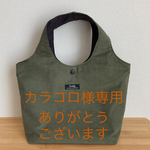 ハンドメイド　トートバッグ