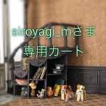 siroyagi_mさま専用カート🛒