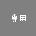 専用