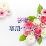 桜様専用ページ