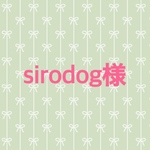 sirodog様専用