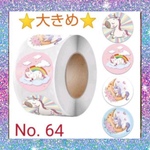 ⭐大きめサイズ⭐可愛いユニコーンシール60枚⭐パステルカラー⭐4デザイン⭐No.64