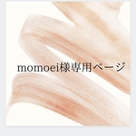 【momoei様専用ページ】