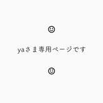ya さま専用ページです︎︎︎︎☺︎