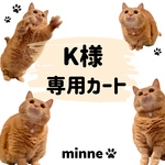 K様☆専用カート