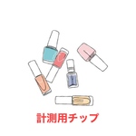 計測用ネイルチップ