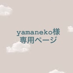 ＊yamaneko-works様　専用ページ＊