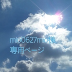 mio0627mio様専用ページ