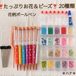 豪華　たっぷりお花 ビーズ　20種類　ハーバリウムボールペンキット　花柄　7本　作成　ワークショップ　