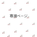 専用ページです🧺