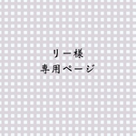♥リー様♥ 専用ページ