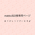 makko322様専用ページ