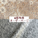 m様専用　オーダーページ【liberty　パトリックゴードン　ベージュ地】