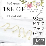 【E50】【14kgf 】ピアスフック　10個セット【5組】ゴールドフィルド　【送料63円ミニレター、すぐ発送ok】