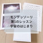 ☆モンテッソーリ☆ 第1のレッスン 宇宙のはじまり タイムライン
