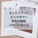 ☆モンテッソーリ☆ ピンクタワー・茶色の階段 パターンカード