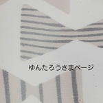 ゆんたろう様ページ🌻