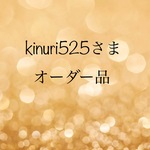 kinuri525さま　オーダー品