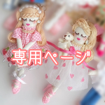 専用ページ❤︎