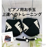 バスティンお手玉／ピアノお手玉／トレーニング／指先感覚／習い事／リハビリ／介護