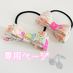 専用ページ❤︎