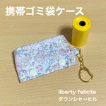 携帯ゴミ袋ケース　キーホルダー　リバティプリント使用　  マナー袋ポーチ 