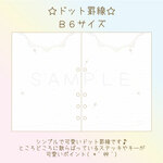 【受注制作】ドット罫線～B6サイズ