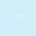 専用☆