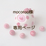 mocoroo様　専用ページ
