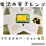 魔法の電子レンジ　クリスマスバージョン