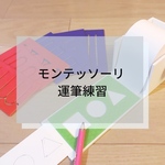 ☆モンテッソーリ☆なぞり書き・巻紙のおしごと