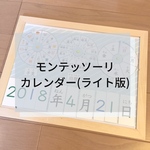 ☆モンテッソーリ的カレンダー☆