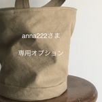 anna222さま専用オプション