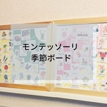 ☆モンテッソーリ☆季節ボード