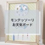 ☆モンテッソーリ ☆お天気ボード