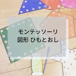 ☆モンテッソーリ☆図形ひもとおし