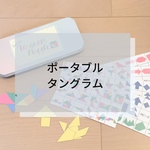 ☆ポータブルタングラム☆