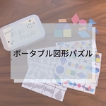 ☆ポータブル図形パズル☆