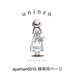 ayaman0315様専用ページです