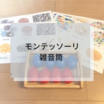 ☆モンテッソーリ☆雑音筒