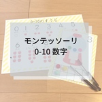 ☆モンテッソーリ☆1-10数のお勉強