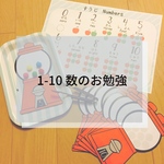 モンテッソーリ 知育 手作り教材  数のお勉強