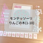 ☆モンテッソーリ☆1-10りんごの木