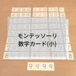 ☆モンテッソーリ☆数字カード(小)