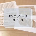 ☆モンテッソーリ☆金ビーズ